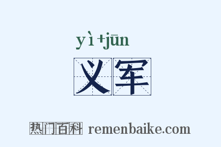 义军是什么意思的图片